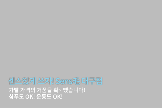 센스모 대구점 대구가발센스있게 쓰자, 가별 가격의 거품을 쫙 뺐습니니다. 샴푸도 ok!